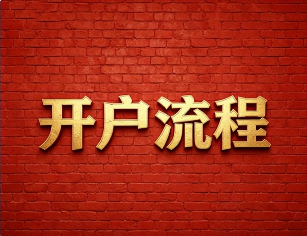 2026年7月通过红鲤鱼办理华泰证券低佣开户更便捷